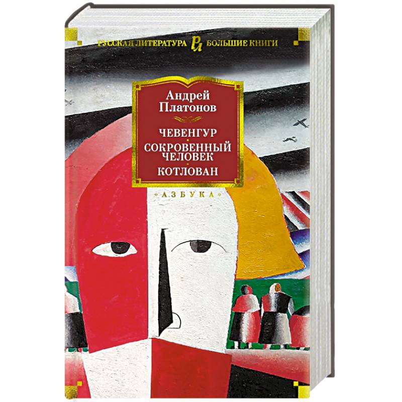 Чевенгур.Сокровенный человек.Котлован