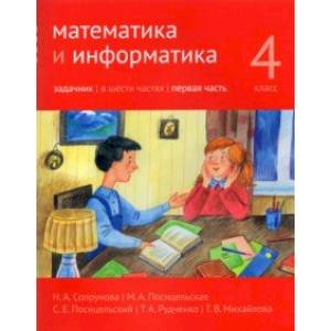 Математика и информатика. 4 класс. Задачник. В 6-ти частях. Часть 1