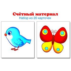 Счетный материал. Набор из 20 карточек. Птички, бабочки.