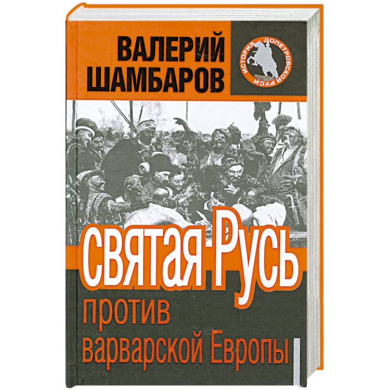 Святая Русь против варварской Европы