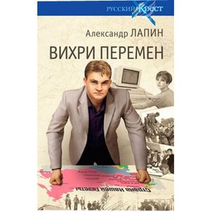 Русский крест. Вихри перемен
