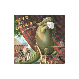 Меню для крокодила