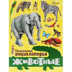 Уникальная энциклопедия. Животные. Уникальная энциклопедия. Животные.