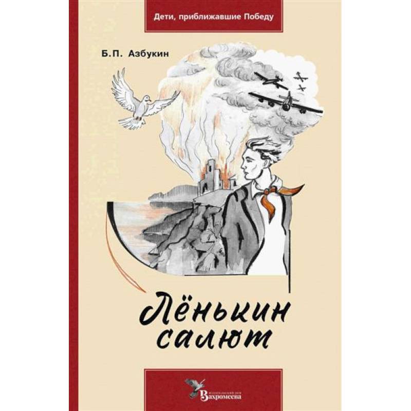 Ленькин салют Ленькин салют