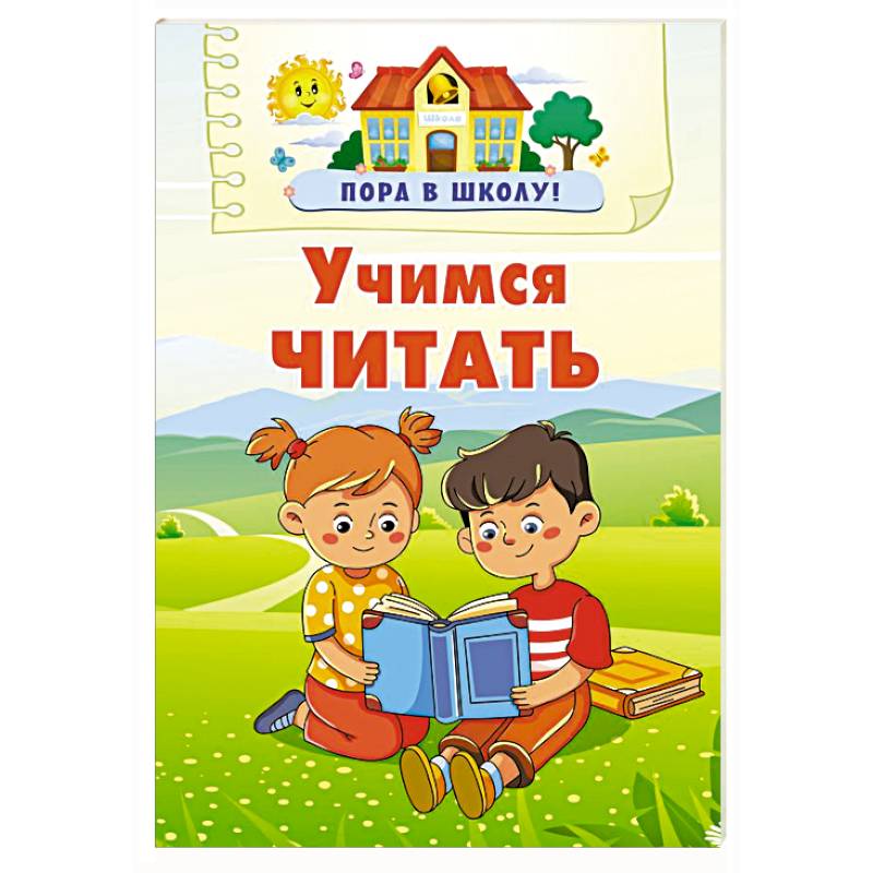 Учимся читать