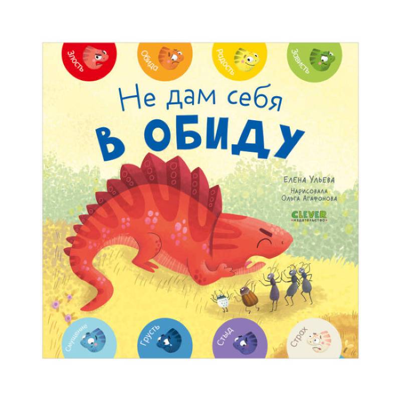 Не дам себя в обиду Не дам себя в обиду