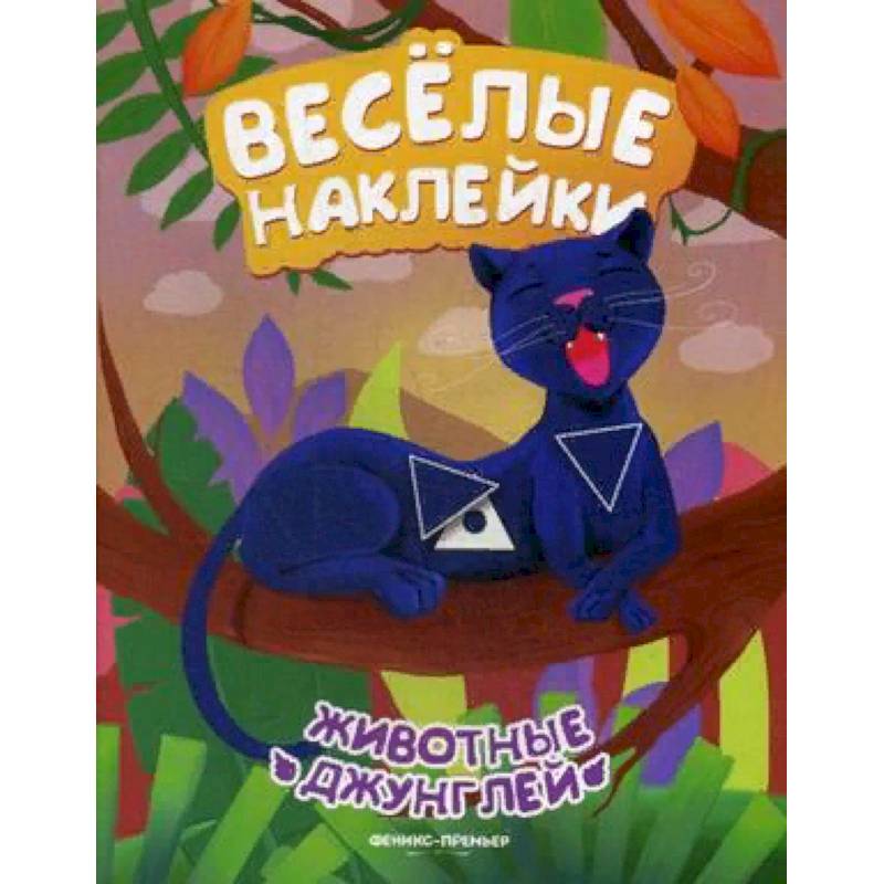 Животные джунглей. Развивающая книжка с наклейками