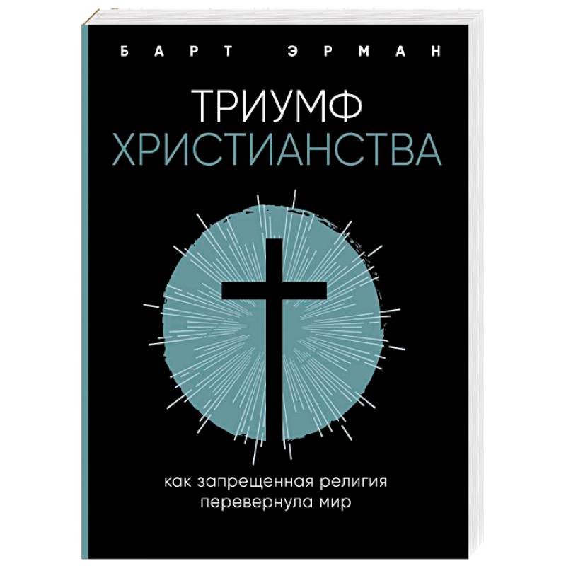 Религия. Фаддей Зелинский соперники христианства. Фаддей Зелинский древнегреческая религия. Религия политика запретные темы.