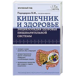 Кишечник. Энциклопедия здоровья пищеварительной системы