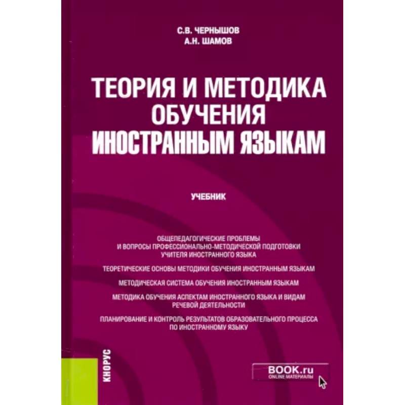 Теория и методика обучения иностранным языкам. Учебник Теория и методика обучения иностранным языкам. Учебник