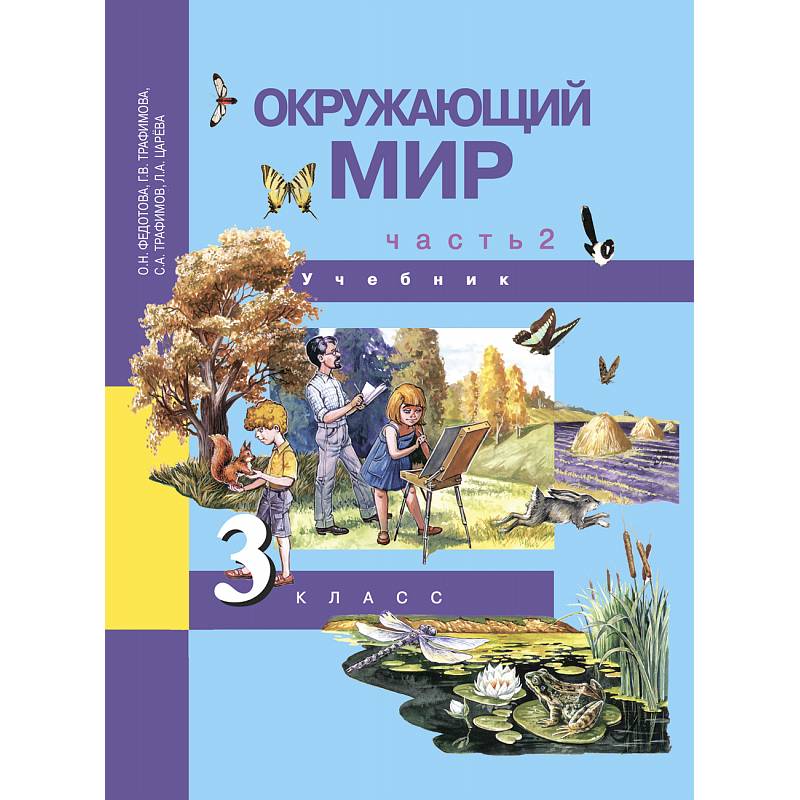 Окружающий мир плешаков. Окружающий мир (в 2 частях). Окружающий мир 3 класс 2014 учебник. Книга окружающий мир. Окружающий мир 3 класс пособия.