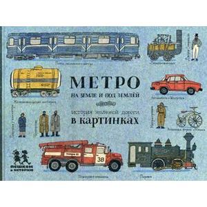 Метро на земле и под землей. История железной дороги в картинках