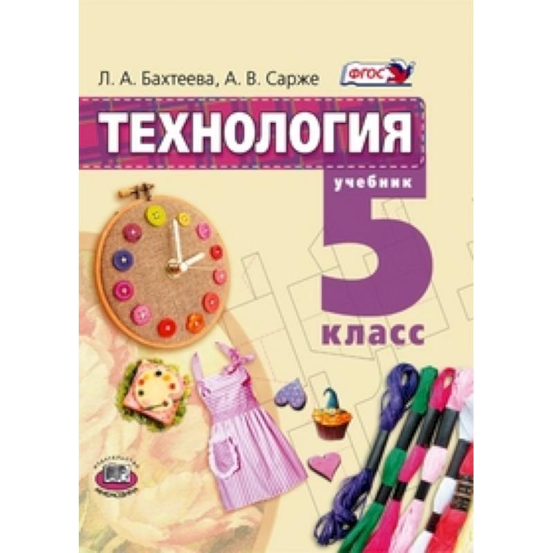 Технология 9 класс учебник. Технология 5 класс учебник Казакевич. Ведение по технологии 5 класс. Технология 5 класс учебник для девочек Казакевич. Учебник технологии 5 класс Казакевич обложка.