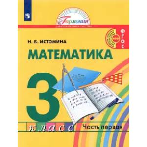Математика. 3 класс. Учебник. В 2-х частях часть1