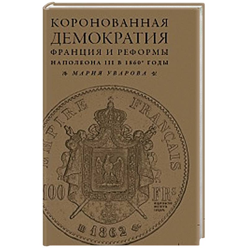 Коронованная демократия. Франция и реформы Наполеона III в 1860-е годы