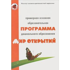 Примерная основная образовательная программа дошкольного образования 'Мир открытий'