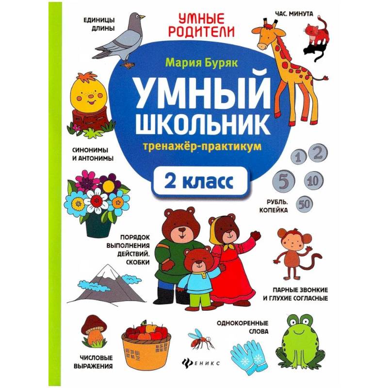 Практикум второй класс. Умный школьник. Умный школьник тренажер-практикум 1 класс. Умный школьник тренажер-практикум 2 класс. Тренинг лексика 1 класс.