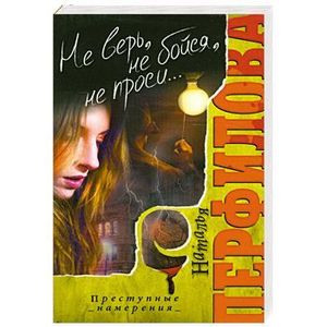 Не верь, не бойся, не проси...