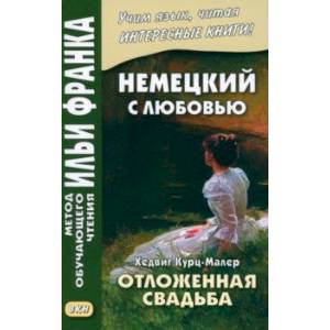Немецкий с любовью. Хедвиг Курц-Малер. Отложенная свадьба Немецкий с любовью. Хедвиг Курц-Малер. Отложенная свадьба