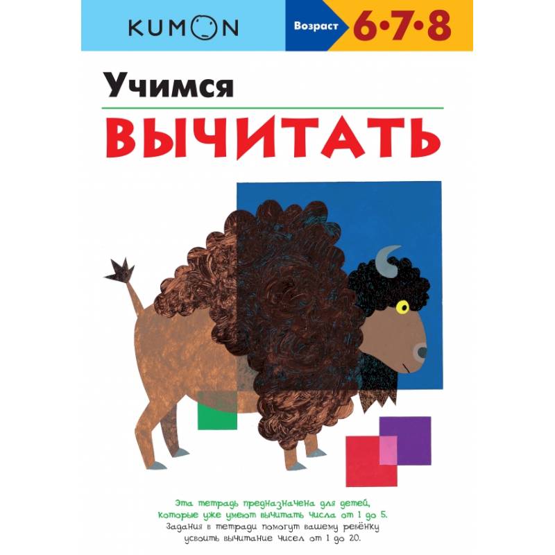 Учимся вычитать.KUMON