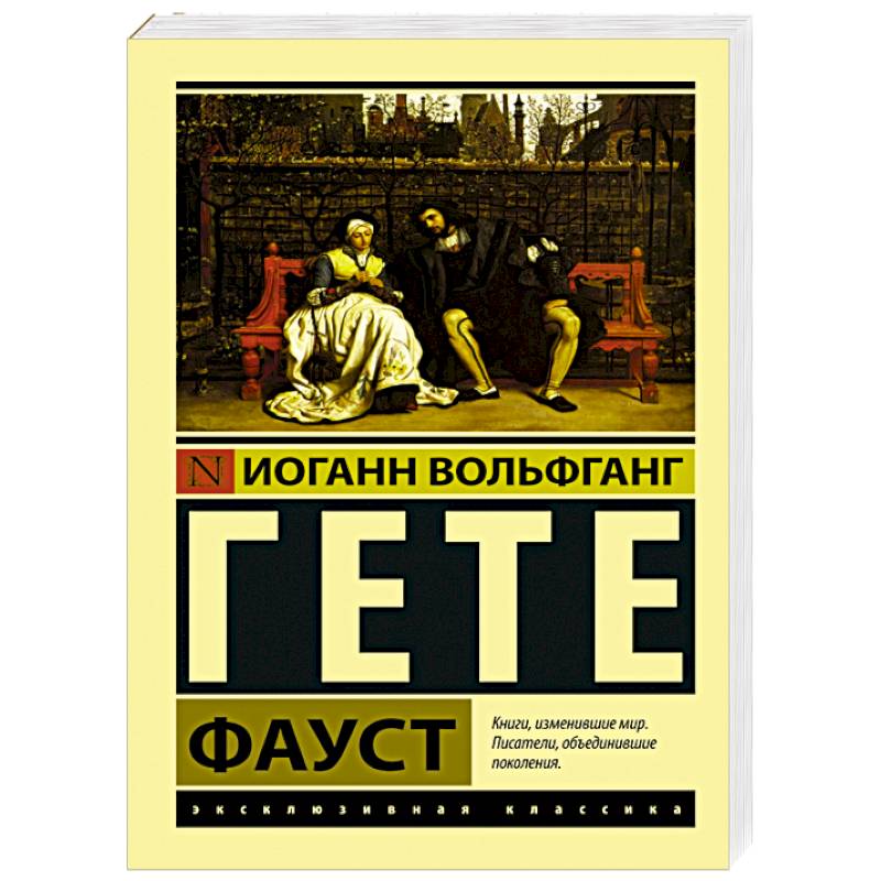 Фауст книги читать