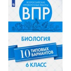 ВПР. Биология. 6 класс. 10 вариантов. Учебное пособие