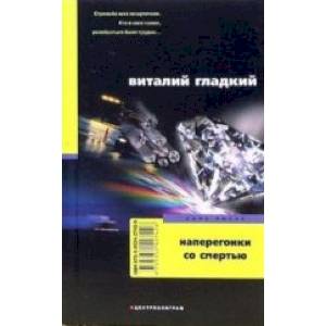 Наперегонки со смертью