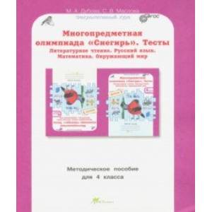 Многопредметная олимпиада Снегирь. 4 класс. Методическое пособие. Выпуск 1. ФГОС