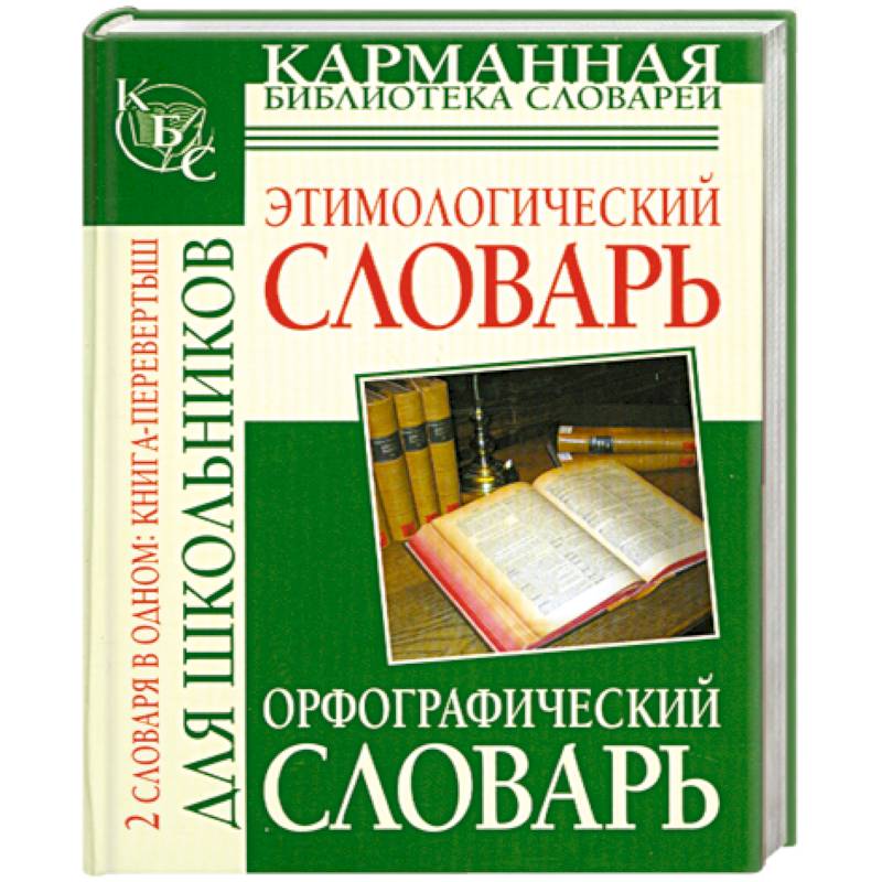 Орфографический словарь русского языка для школьников. Этимологический словарь русского языка