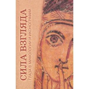 Сила взгляда. Глаза в мифологии и иконографии