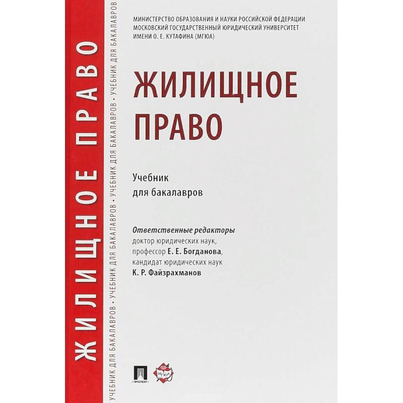 Жилищное право. Гонгало гражданское право. Конкурентное право. Учебник. Курс жилищного права.