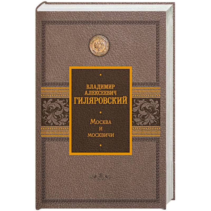 Москва и москвичи Москва и москвичи