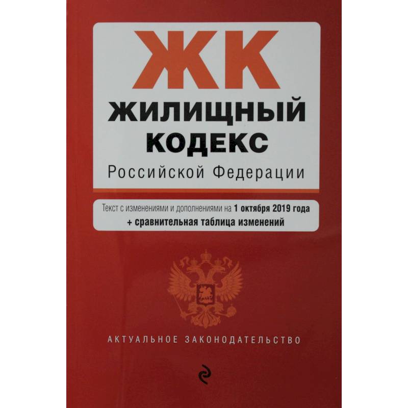 Жилищный кодекс Российской Федерации. Текст с изм. и доп. на 1 февраля 2021 года (+ сравнительная таблица изменений) Жилищный кодекс Российской Федерации. Текст с изм. и доп. на 1 февраля 2021 года (+ сравнительная таблица изменений)