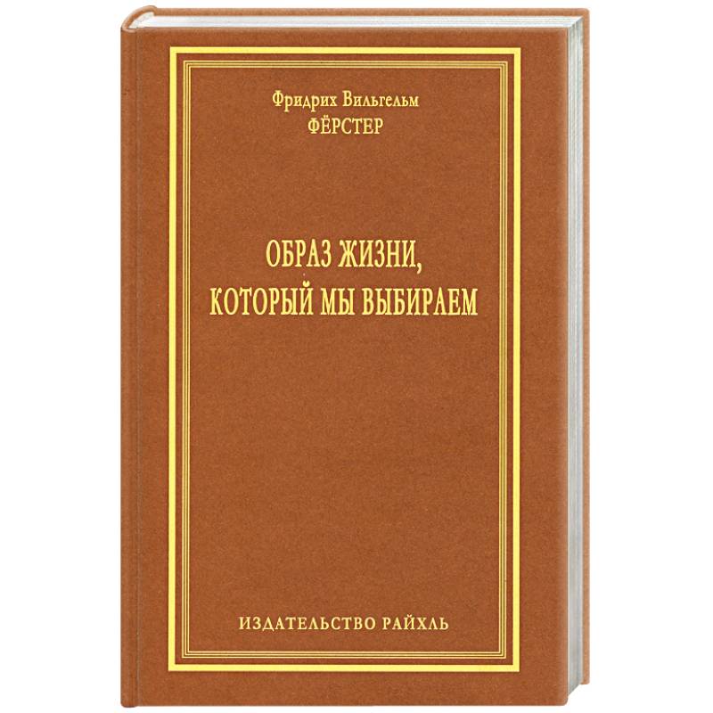 Образ книги. Ф. В. Ферстер. Ферстер ф. в. образ жизни, который мы выбираем. Автор книги выбор. Образ жизни который мы выбираем фёрстер Фридрих..