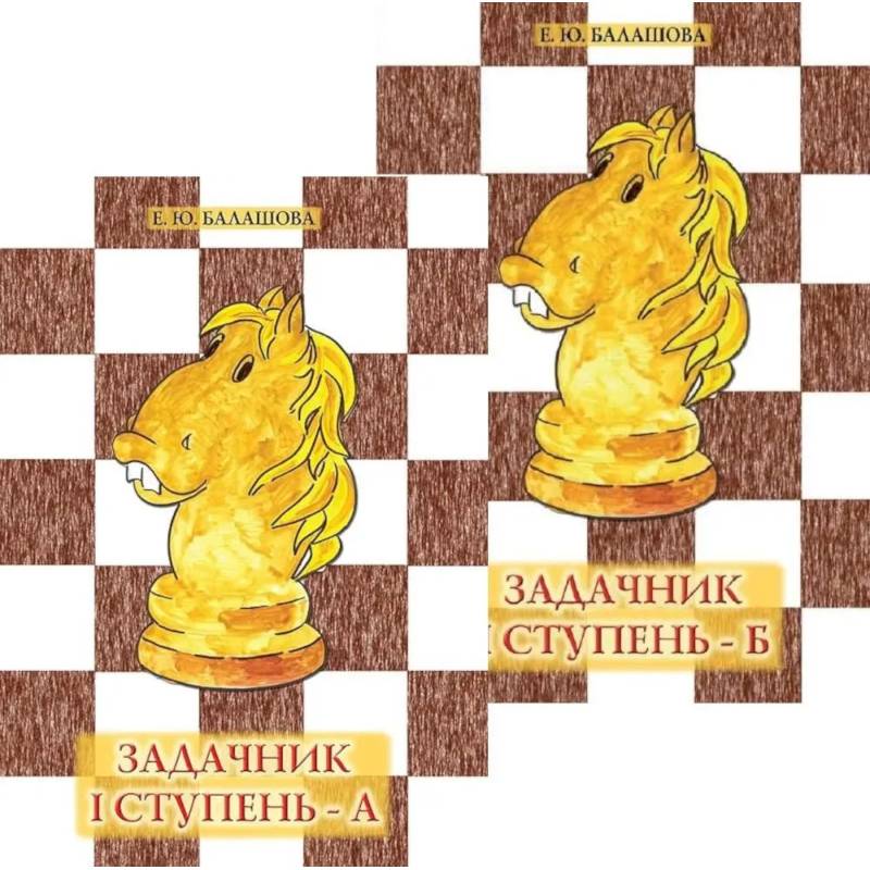 Задачник: 1 ступень - А и Б. Комплект из 2-х книг Задачник: 1 ступень - А и Б. Комплект из 2-х книг
