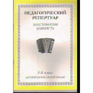 Хрестоматия баяниста. 3-й класс детской музыкальной школы