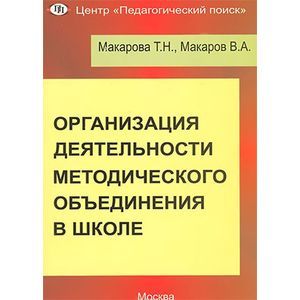 Организация деятельности методического объединения в школе. Часть 1