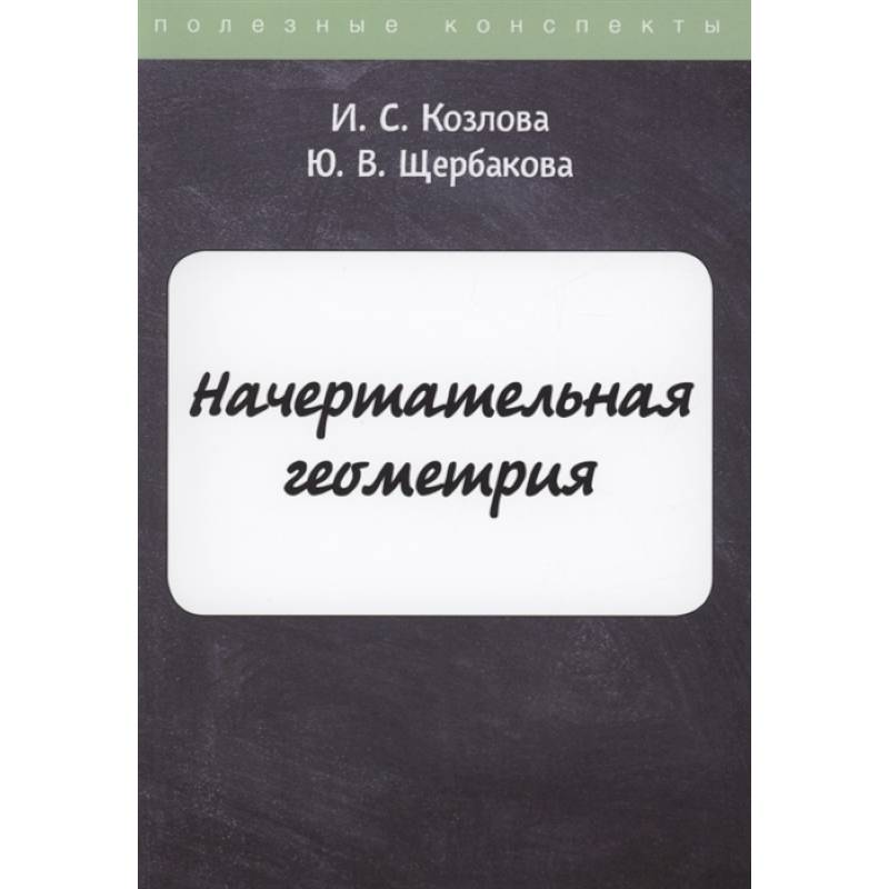 Начертательная геометрия