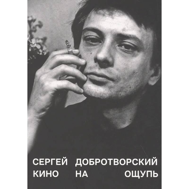 Кино на ощупь: сборник статей: 1988-1997