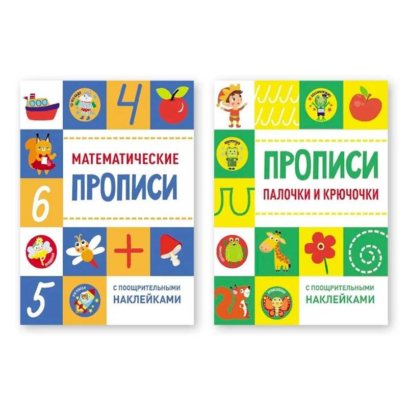 Математические прописи. Палочки и крючочки