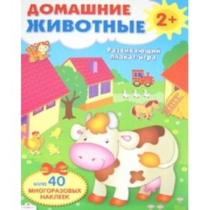 Домашние животные. Развивающий плакат-игра Домашние животные. Развивающий плакат-игра