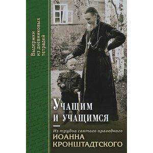 Учащим и учащимся. Из трудов святого праведного Иоанна Кронштадского