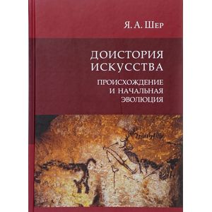Доистория искусства. Присхождение и начальная эволюция