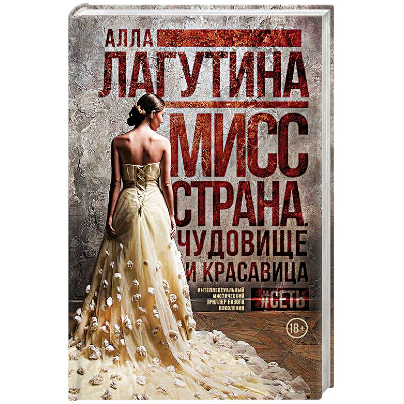 Мисс книги. Красавица книга. Книга красавица и чудовище.