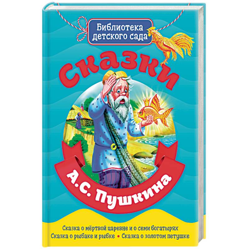 Сказки А.С. Пушкина Сказки А.С. Пушкина