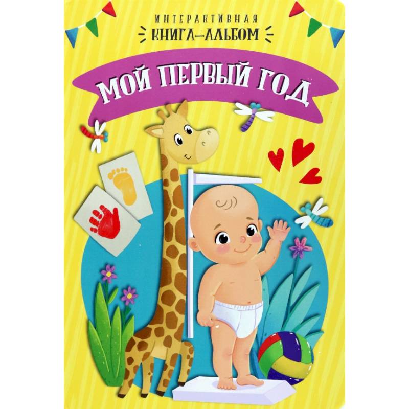 Мой первый год