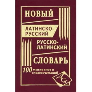 Русско латинский словарь. Латинский словарь. Латино русский словарь. Русско латинский. Латинско-русский словарь Асланова.