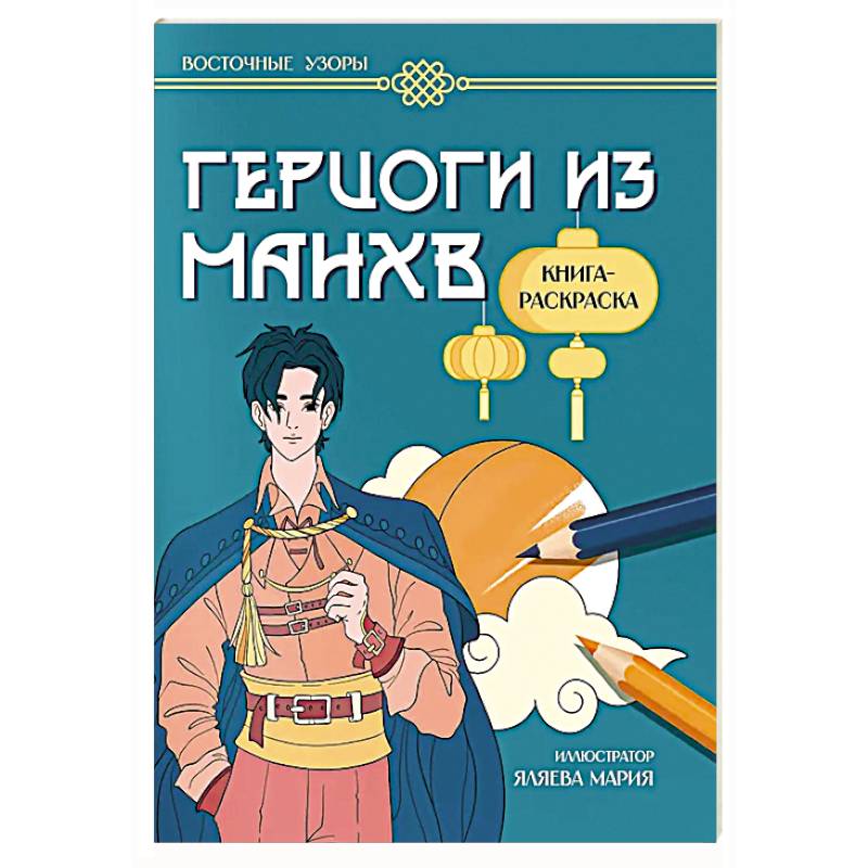 Герцоги из манхв: книга-раскраска