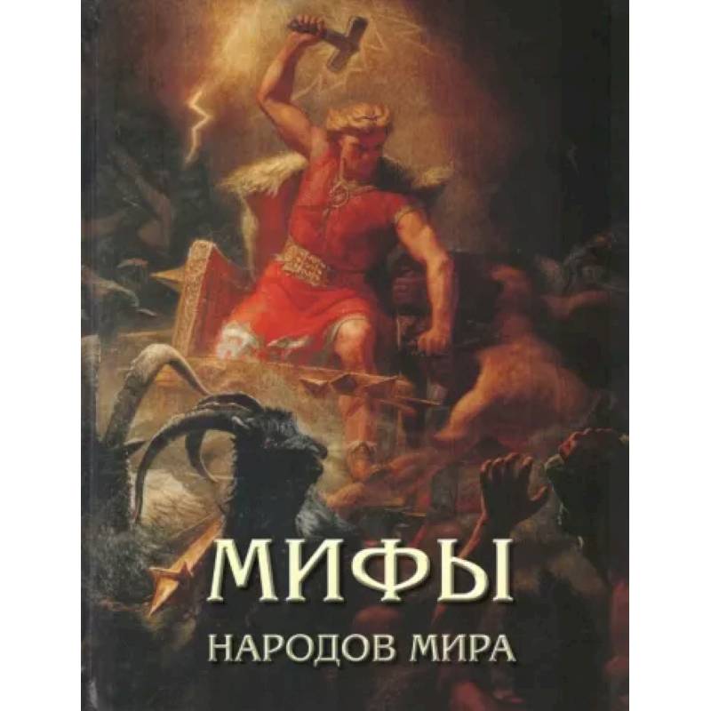 Мифы народов мира Мифы народов мира