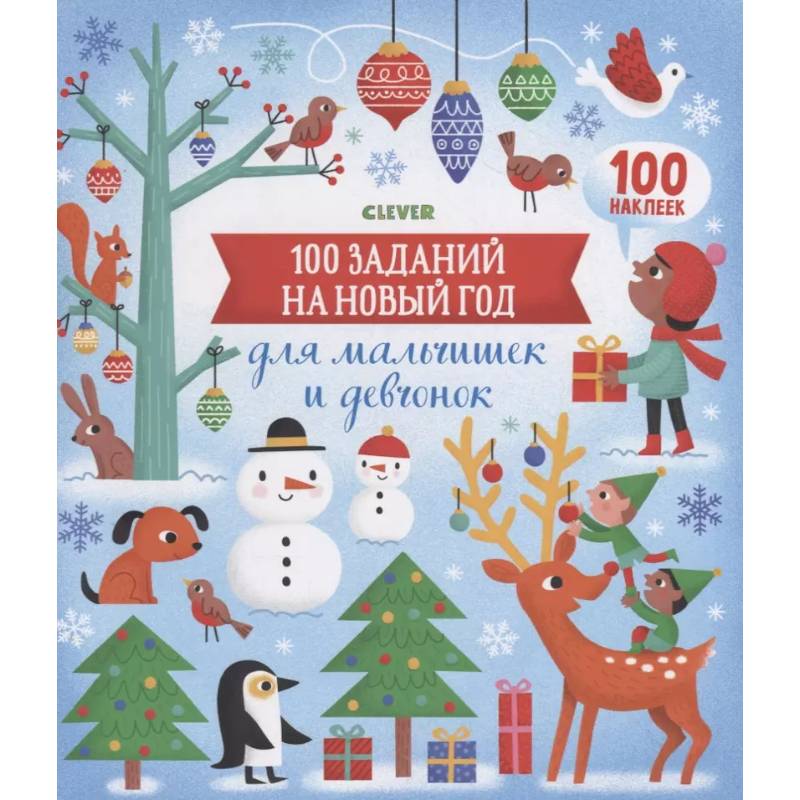 Новый год. 100 заданий на Новый год для мальчишек и девчонок Новый год. 100 заданий на Новый год для мальчишек и девчонок